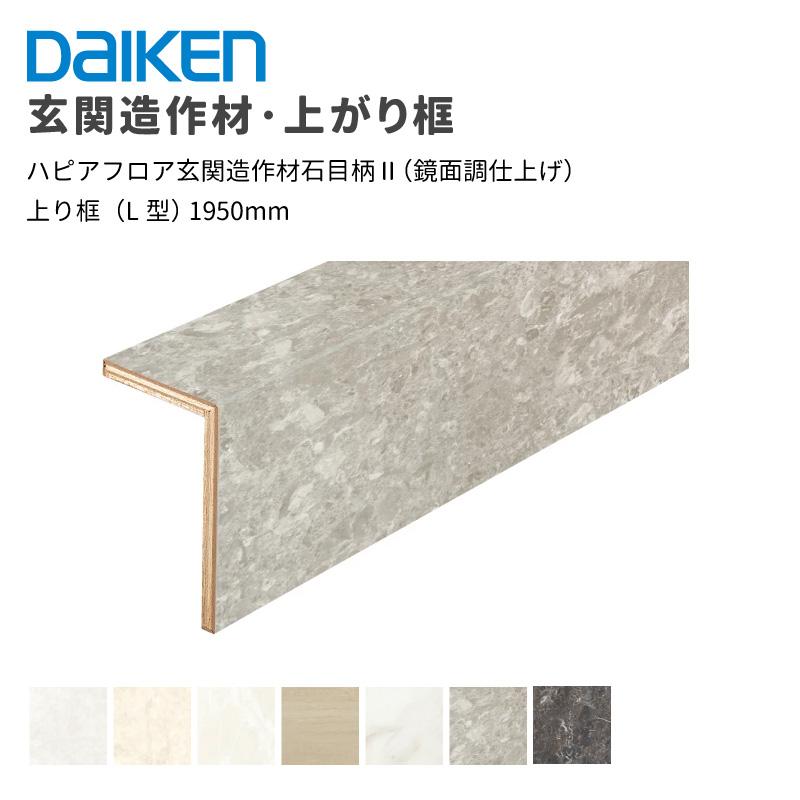 DAIKEN 大建工業 ダイケン ハピアフロア玄関造作材石目柄II（鏡面調