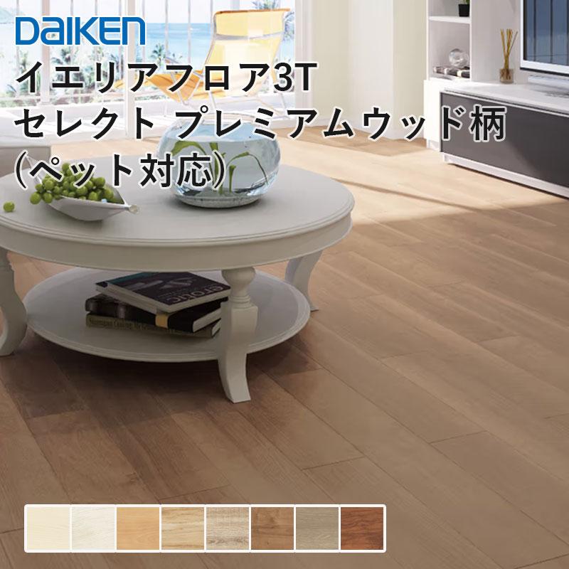 DAIKEN 大建工業 床材 イエリアフロア3T セレクト プレミアムウッド柄
