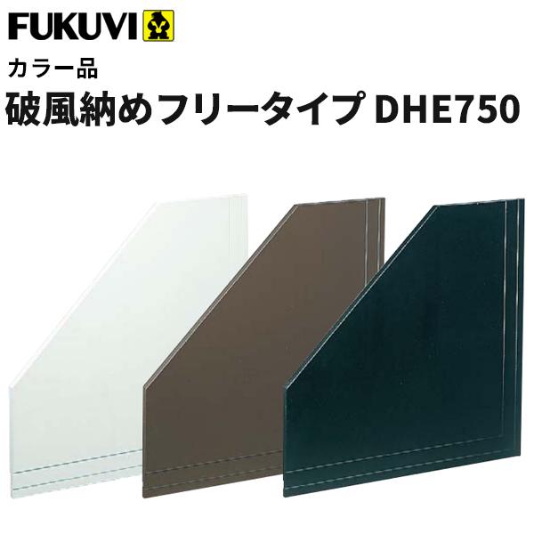 フクビ　窯業系不燃　セミックス破風納めフリータイプ　カラー品DHE750　750×750ｍｍ 　2枚入　DHE75
