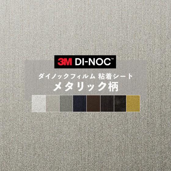 3M 粘着シート 送料無料 ダイノックシート メタリック メタル リメイク 