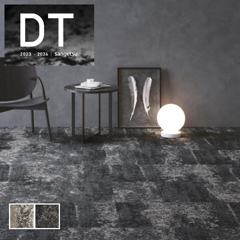 サンゲツ（SANGETSU） DT-3200 高級タイルカーペット おしゃれ 安い DT 