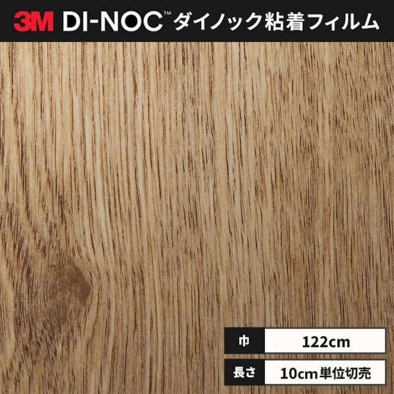 3M 送料無料 ダイノックシート 木目 粘着シート リメイクシート 
