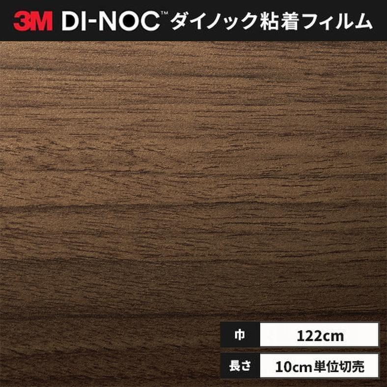 3M 送料無料 ダイノックシート 木目 粘着シート リメイクシート 
