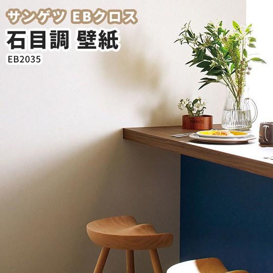 壁紙 サンゲツ Ebクロス 新素材ハイブリッド のりなし のり付き クロス Eb35 ビバ建材通販 通販 Paypayモール