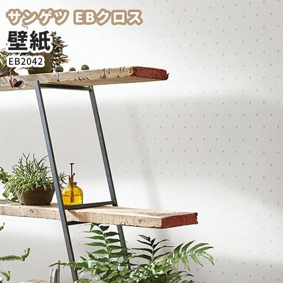 壁紙 サンゲツ Ebクロス 新素材ハイブリッド のりなし のり付き クロス Eb42 ビバ建材通販 通販 Paypayモール