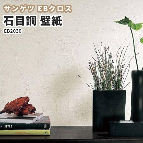 壁紙 サンゲツ Ebクロス 新素材ハイブリッド のりなし のり付き クロス Eb30 ビバ建材通販 通販 Paypayモール