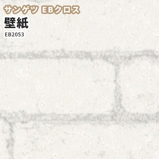 壁紙 レンガ サンゲツ のりなし のり付き クロス 新素材ハイブリッド Ebクロス Eb53 ビバ建材通販 通販 Paypayモール