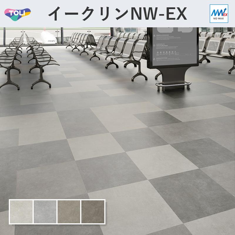 東リ（TOLI） イークリン・モアNW-EX スムースコンクリート フロア 