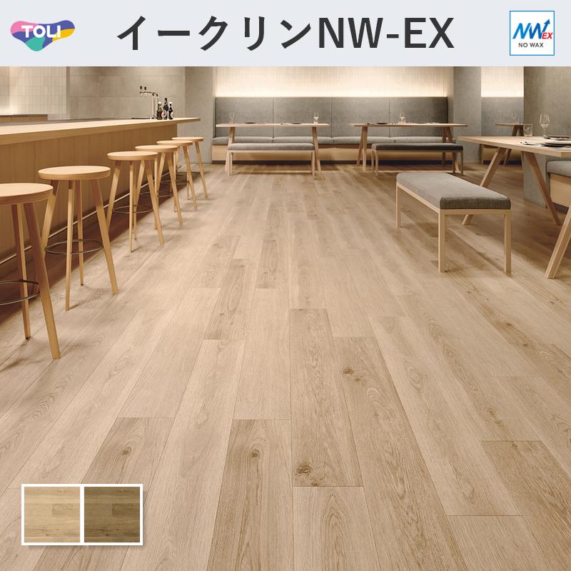 東リ（TOLI） イークリン・モアNW-EX ホワイトワイトワイビングオーク 