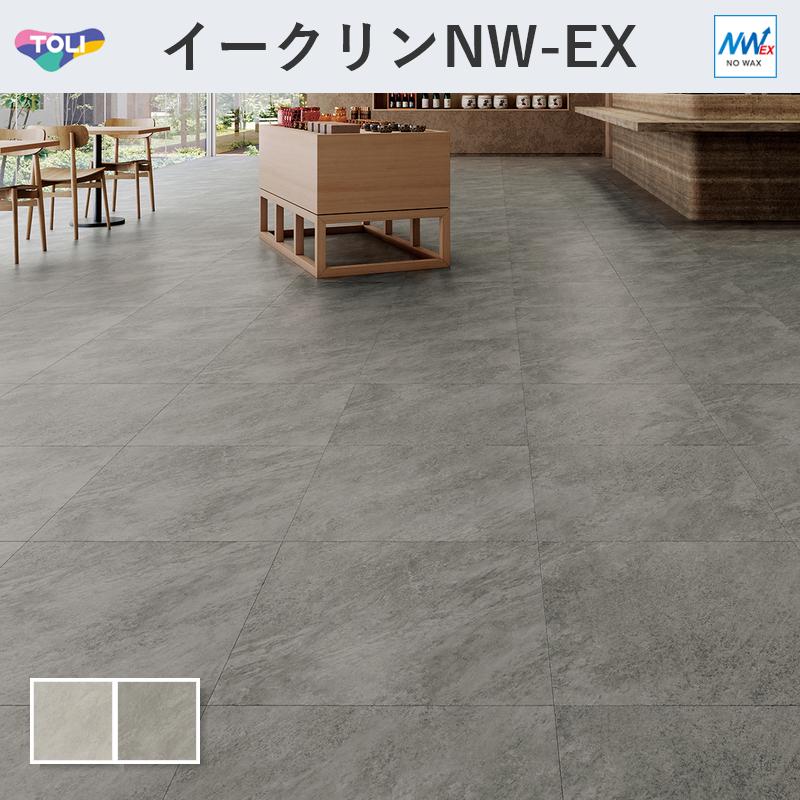 東リ（TOLI） イークリン・モアNW-EX ジオールストーン フロアタイル