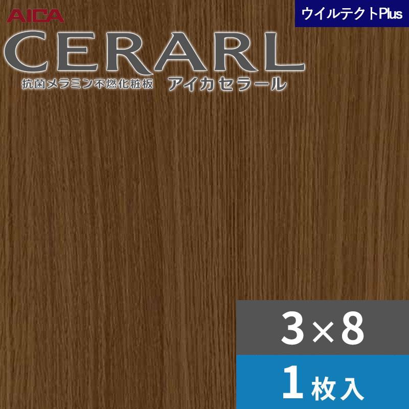 アイカ 3×8 セラールウイルテクトプラス キッチンパネル 厚さ3.0mm 