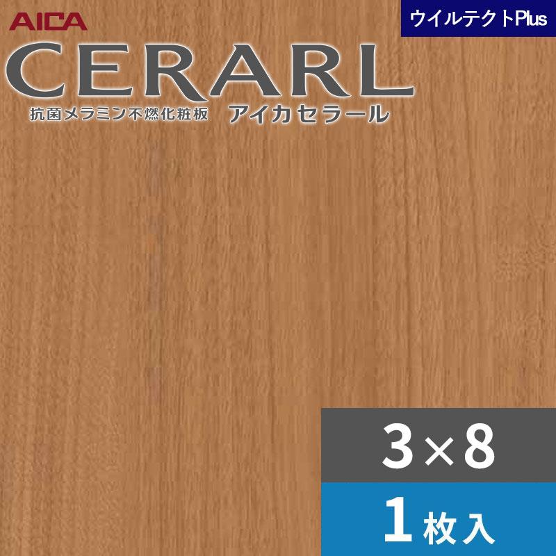 アイカ 3×8 セラールウイルテクトプラス キッチンパネル 厚さ3.0mm