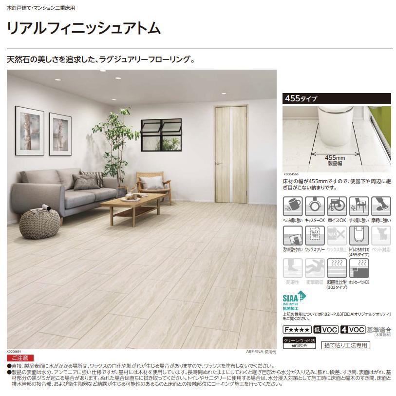 EIDAI（永大） 永大産業 リアルフィニッシュアトム 455タイプ 床材 
