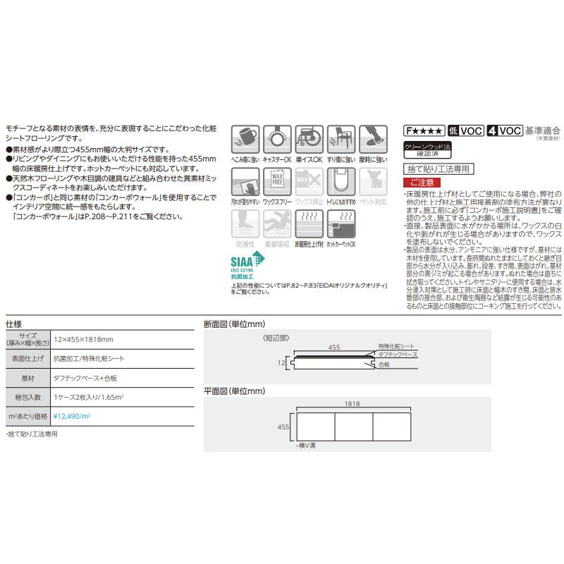 EIDAI（永大） 永大産業 コンカーボ 床材 フローリング 12×455 