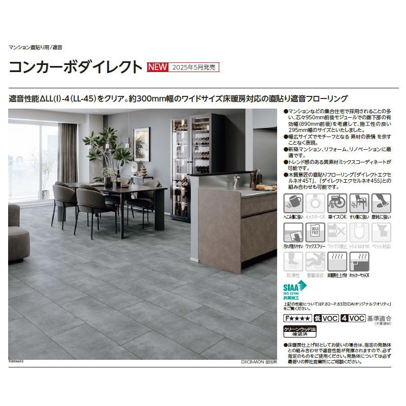 EIDAI（永大） 永大産業 コンカーボダイレクト マンション直貼り用 床 