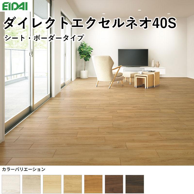 EIDAI（永大） 永大産業 ダイレクトエクセルネオ40S マンション直貼り
