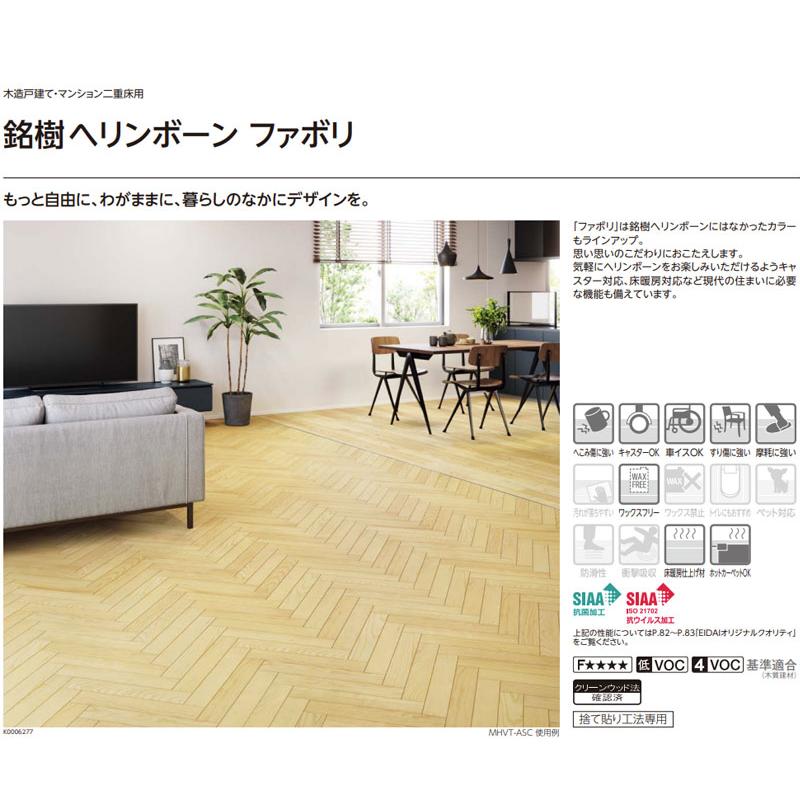 EIDAI（永大） 永大産業 銘樹ヘリンボーン ファボリ ヘリンボーン 床材 