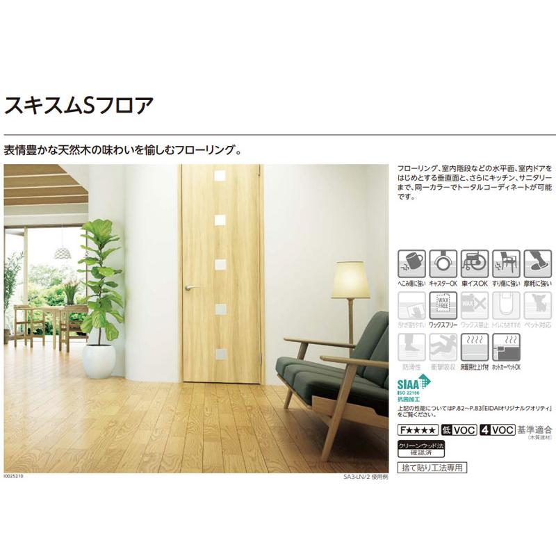 EIDAI（永大） 永大産業 スキスムSフロア ツキ板・3Pタイプ 床材