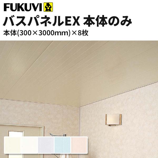 お気にいる フクビ 浴室天井 壁装材 バスパネルex 抗菌 Uv塗装 本体のみ 300 3000mm 8枚入り カラー5色 Ex3 送料無料 Www Thedailyspud Com