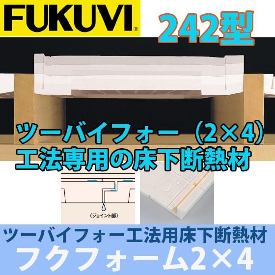 フクビ ツーバイフォー用床下断熱材 フクフォームツーバイフォー 2 4 242型 納まり417 421ｍｍ 2坪入り F242 ビバ建材通販 通販 Paypayモール