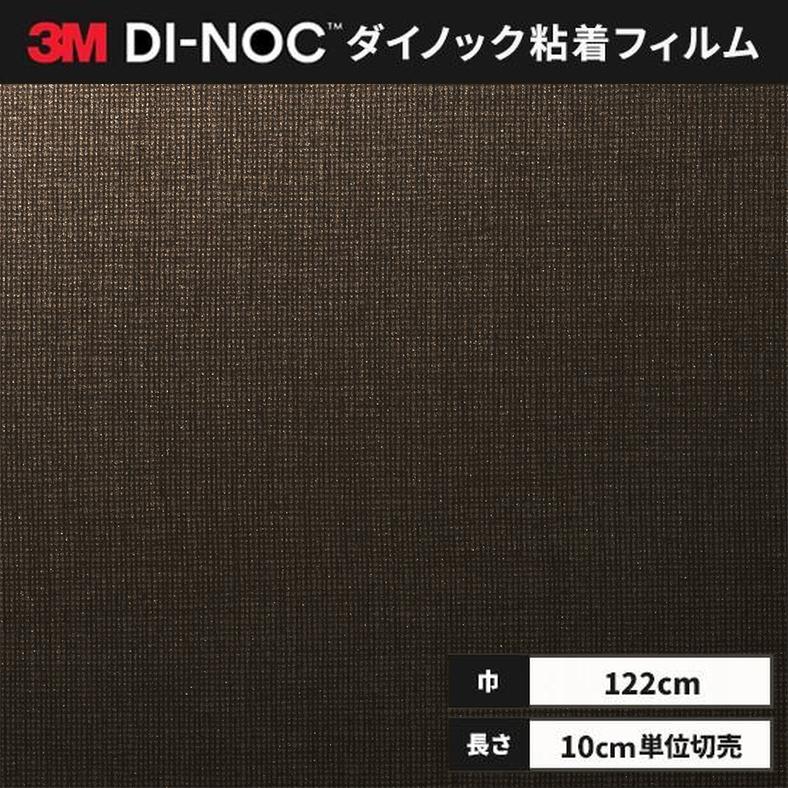 3M 送料無料 ダイノックシート 粘着シート リメイクシート スリーエム