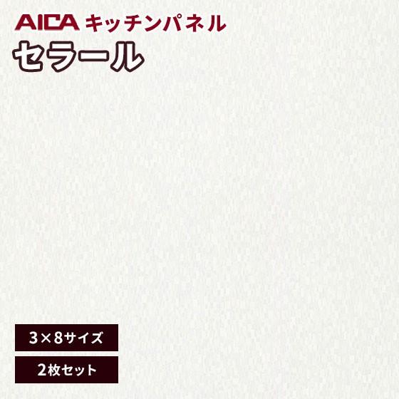 アイカ　キッチンパネル　白　93.5㎝＊220㎝＊3㎜ アイカ 3×8 艶有り クロスライン ホワイト セラール キッチンパネル 厚