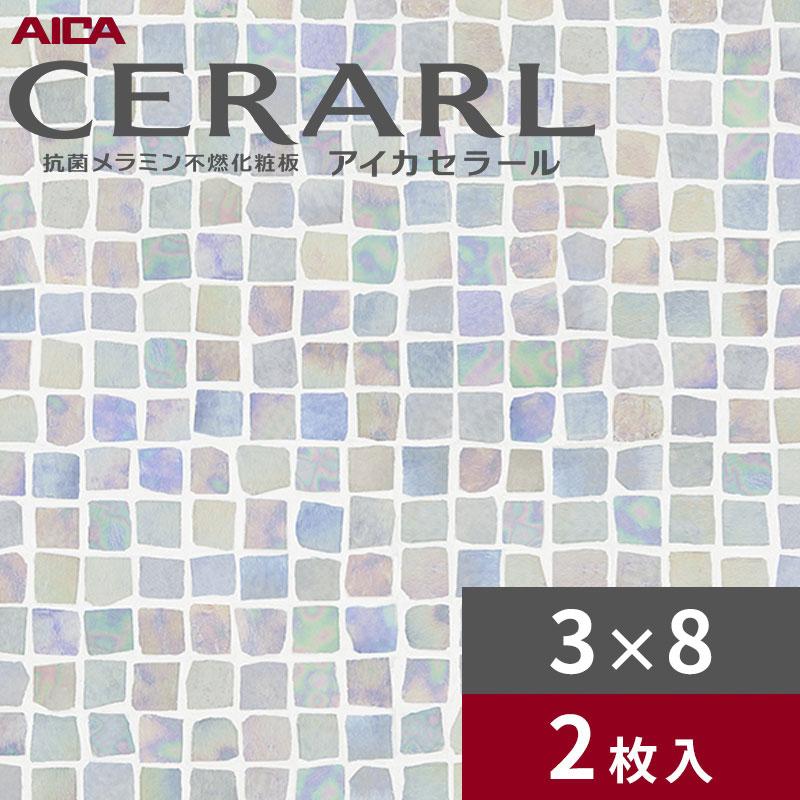 アイカ 3×8 艶有り シェルタイル ブルーミックス セラール キッチン