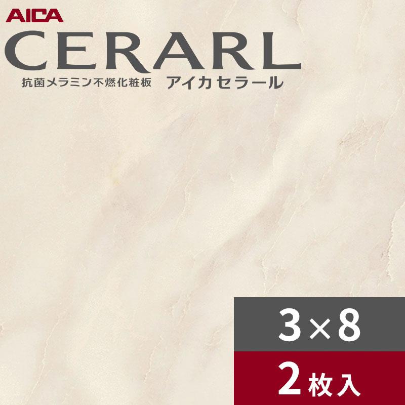 アイカ 3×8 艶有り ミークカララ ホワイト セラール キッチンパネル 厚