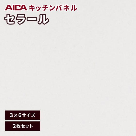 アイカ 3×6 艶有り トランスリューム ホワイト セラール キッチン