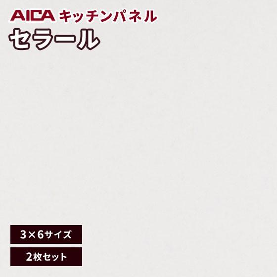 キッチンパネル 3×6 アイカ セラール メラミン 不燃化粧板 艶有り FAN 1873ZMN-36 3mm厚 2枚セット