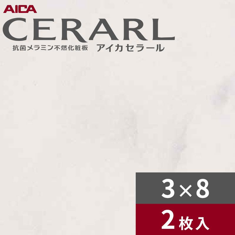 アイカ 3×8 艶有り ビアンコカララ セラール キッチンパネル 厚さ3.0mm 