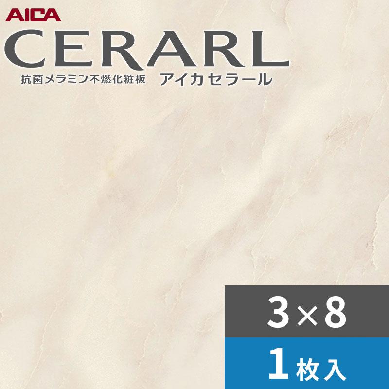 アイカ 3×8 艶有り ミークカララ ホワイト セラール キッチンパネル 厚