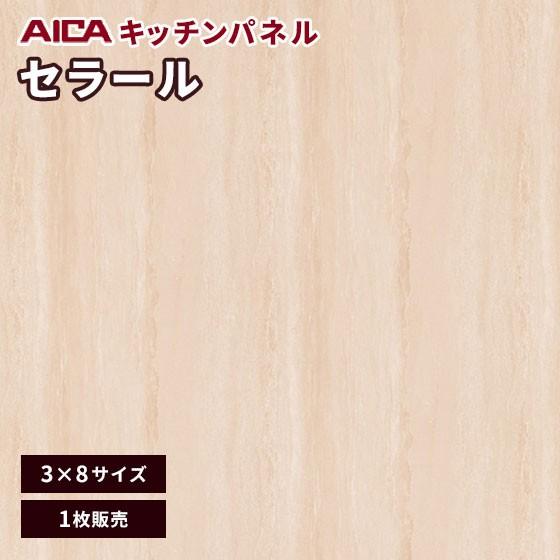 キッチンパネル 3×8 アイカ 激安 セラール メラミン 不燃化粧板 艶有り FANA 1960zmn 3mm厚 1枚