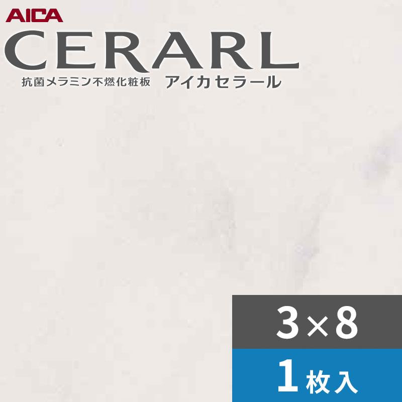 アイカ 3×8 艶有り ビアンコカララ セラール キッチンパネル 厚さ3.0mm