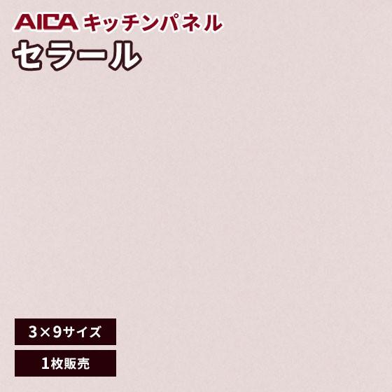 キッチンパネル 品質は非常に良い アイカ セラール メラミン 不燃化粧板 日本最大の 艶有り 3×9 1枚 FANA 3mm厚 1995zmn-39