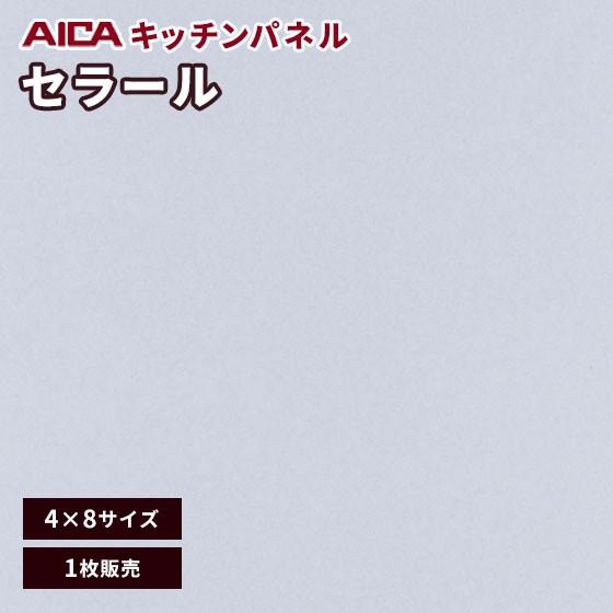 キッチンパネル アイカ セラール メラミン 不燃化粧板 艶有り FANA 1996zmn-48 3mm厚 4×8 1枚