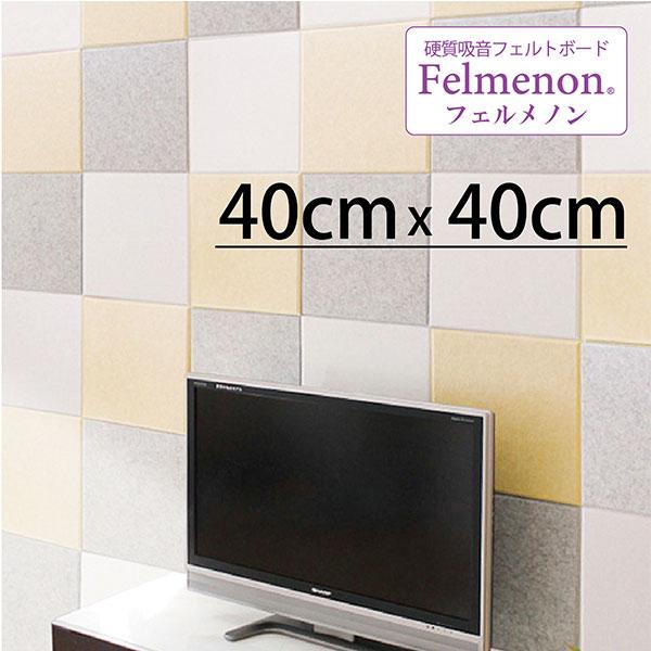 まとめ買い 吸音パネル フェルメノン 40cmｘ40cm 今月限定／特別大特価 45度カットタイプ FB-4040C 30枚セット