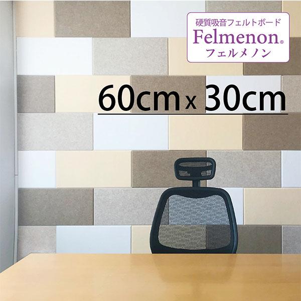吸音パネル フェルメノン 60cmｘ30cm 45度カットタイプ FB-6030C