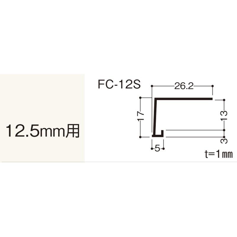 FUKUVI（フクビ） F見切 FC-12S（ボード厚12.5mm用） 樹脂製見切