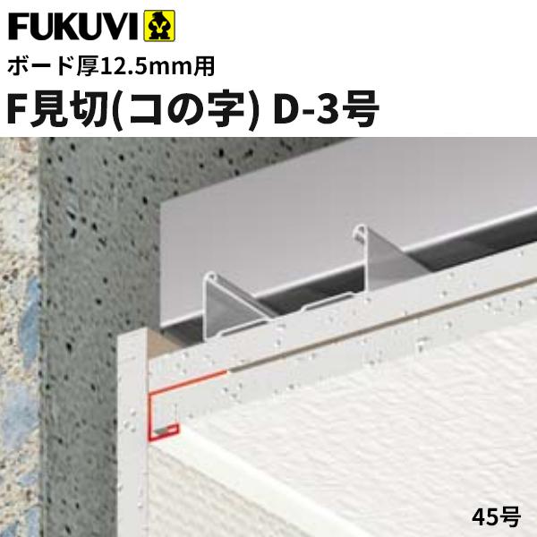 フクビ 見切り 樹脂製 F見切 D-3号（ボード厚12.5mm用  長さ1.82m）白 100本入（ジョイント付） FD3｜vivakenzai