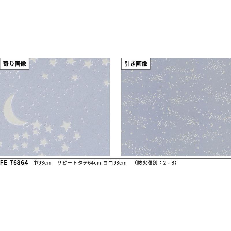 サンゲツ（SANGETSU） FE76864 壁紙 蓄光 天体 星柄 月柄 賃貸 補修
