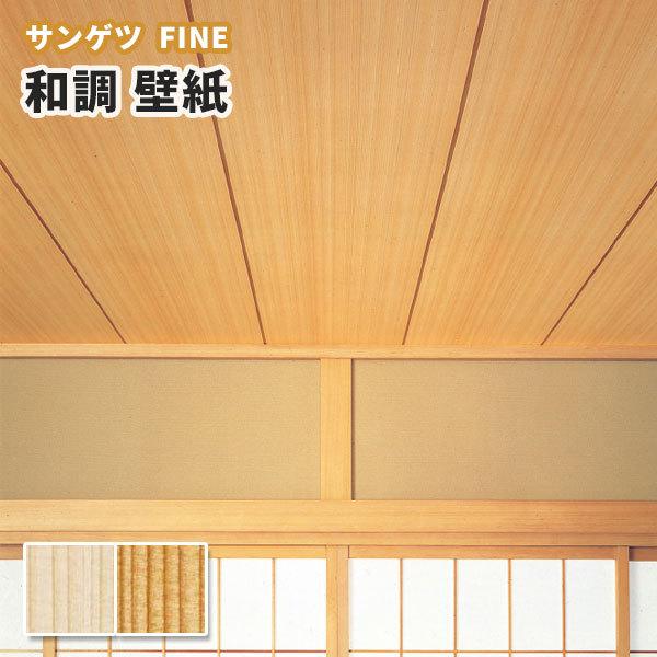 木目 壁紙 和調 和室 和柄 のり付き のりなし サンゲツ ファイン クロス Fe Fe1530 ビバ建材通販 Diy店 通販 Yahoo ショッピング
