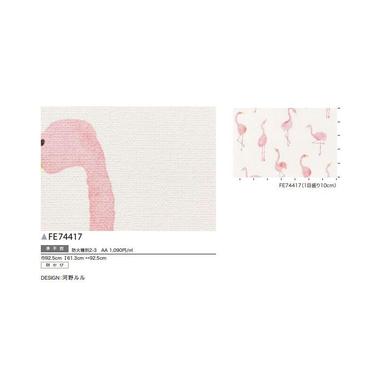 壁紙 フラミンゴ 子供部屋 のり付き のりなし サンゲツ ファイン クロス Fe ビバ建材通販 通販 Paypayモール