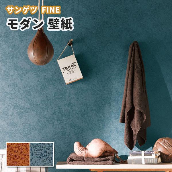 壁紙 レザー調 ブラウン系 ブルー系 のり付き のりなし サンゲツ ファイン クロス Fe ビバ建材通販 通販 Paypayモール