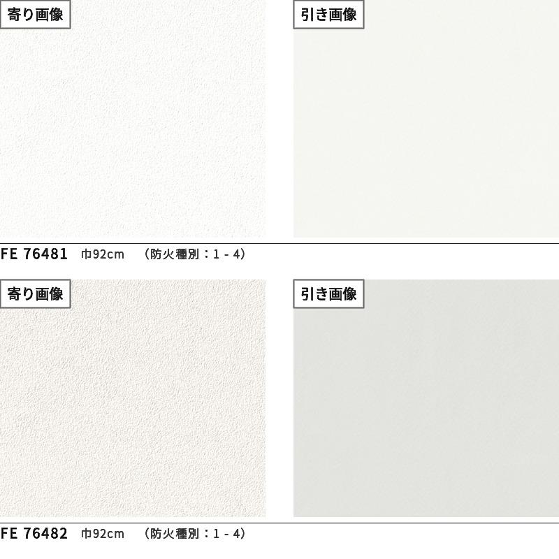 専用放置例 1 FE76481 | サンゲツ