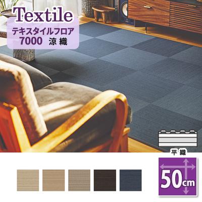 東リ（TOLI） タイルカーペット 洗える 置くだけ ファブリックフロア