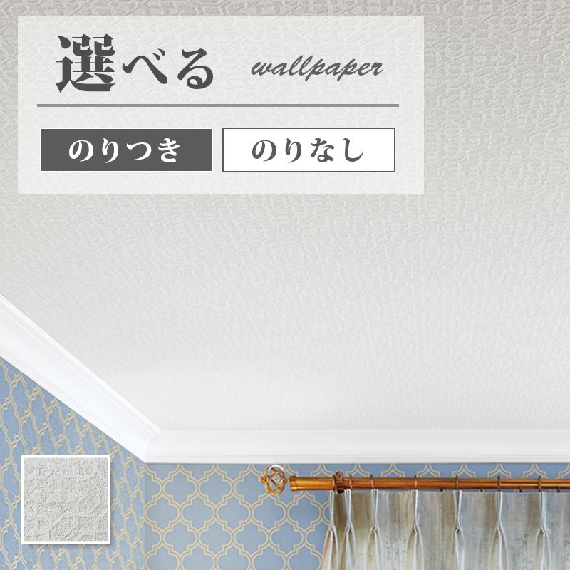 壁紙 おしゃれ 天井におすすめ のり付き のりなし サンゲツ ファイン クロス Fe Fe ビバ建材通販 Diy店 通販 Yahoo ショッピング