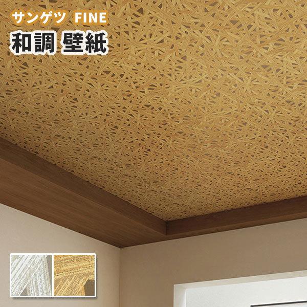 壁紙 和調 和室 和柄 のり付き のりなし サンゲツ ファイン クロス Fe Fe ビバ建材通販 Diy店 通販 Yahoo ショッピング