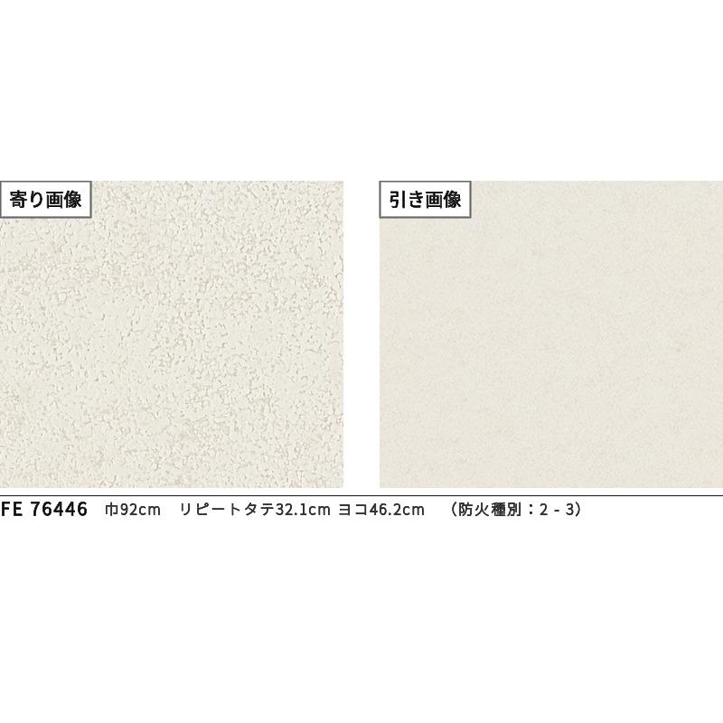 サンゲツ FE76446 壁紙 石目調 白系 ホワイト系 ベーシック 通気