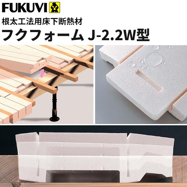 フクビ　根太工法用床下断熱材　フクフォーム　1坪入り　FFJ22W　J-2.2W型　納まり258〜263ｍｍ